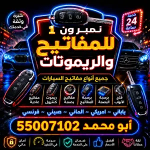 برمجه مفاتيح و ريموتات عادي و بصمه بأقل الأسعار  فتح سيارات صب مفاتيح ياباني امريكي صيني