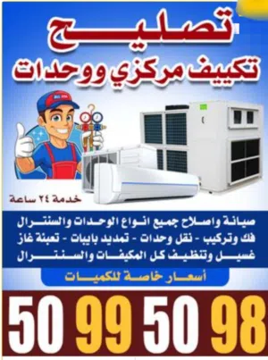 فني تكييف تصليح مكيفات .فك وتركيب وحدات