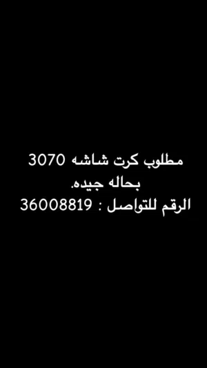 مطلوب كرت شاشه 3070