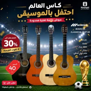جيتار مورينو كلاسيك مع شنطة علاقة جيتار ريشة طقم اوتار اضافي كابو Moreno MCG20/25