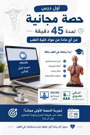 دروس لطلاب الطب والتخصصات الصحية
