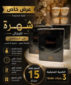 عطر شهرة الأصلي من الرصاصي
