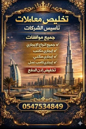 Ejari PRO لتخليص جميع المعاملات الحكومية و تأسيس جميع انواع الشركات و عمل جميع انواع الايجارى
