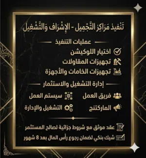 فرصة استثمار مضمونة في مجال التجميل بعقد موثق وشروط جزائية لصالح الممول وشيك ضمان باجمالي التمويل