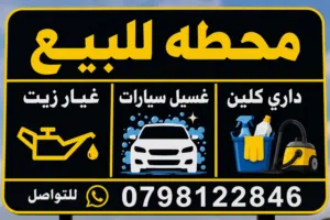 محطه للبيع ذات موقع مميز جداً