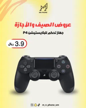 جهاز تحكم البلايستيشن p4