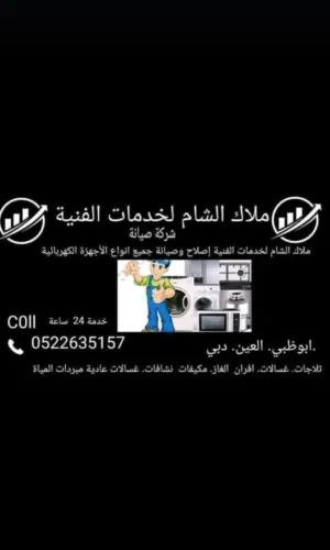 ملاك الشام لخدمات الفنية