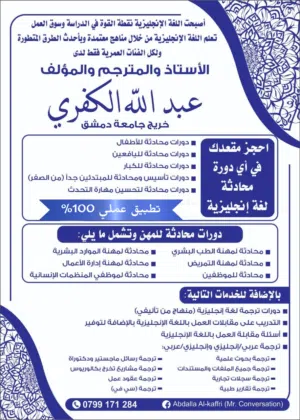 تدريس و تدريب على المحادثة باللغة الإنجليزية لجميع المراحل و الفئات، أطفال، يافعين و كبار ودورات.