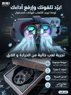 العب ببجي / COD لساعات بدون لاق. يركب على أي تلفون، Type-C، تتحكم في السرعة، وإضاءة RGB تخلي سيتابك