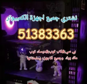 نشتري جميع اجهزة الكمبيوتر الالعاب بجميع انواعها وإصداراتها وجميع اجهزة العاب الفيديو بي سي. سوني.