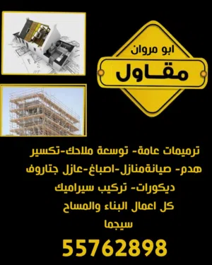 مقاول ترميمات عامه وصيانة منازل