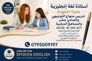 أستاذة لغة إنجليزية خبرة 21 عاما في تدريس منهاج التوجيهي والحادي عشر والمراحل الإعدادية والثانوي