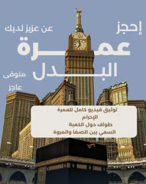 الحج البديل عن متوفى أو شهيد أو مريض مرض مزمن بسعر جدا معقول العدد محدود