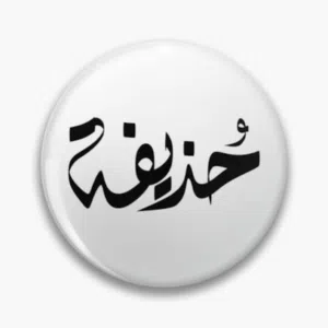 ابا حذيفة