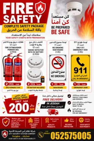 FIRE SAFETY PACKAGE باقة السلامة من الحريق