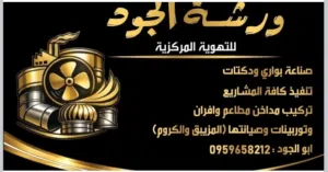 الجود للتهوية المركزية