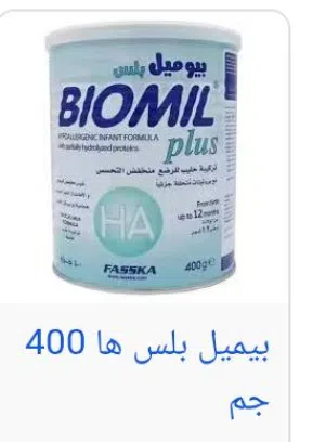 حليب بيوميل بلس HA