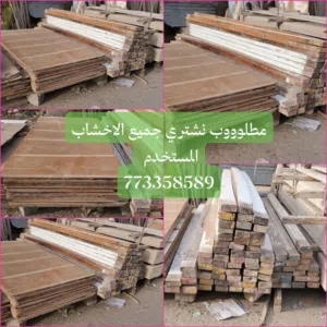مجاناً الي معه يشتي يبيعهن نشتري مطلوووب خشب سقف ابلكاش نشتري جميع المستخدم من الحديد والاخشاب