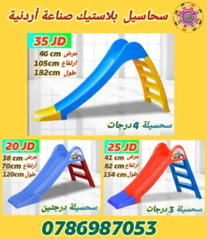 سحاسيل اطفال بلاستيك 3 و4 درجات متوفر خدمة التوصيل لجميع المحافظات خلال 24 ساعة