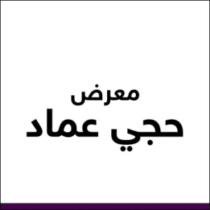 معرض حجي عماد