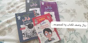 قصص متنوعة للأطفال والأسعار تتراوح بين 200 بيسه الى ريال فقط..
