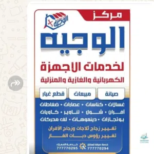 مركز الوجيه لخدمات الأجهزة المنزليه صيانه قطع غيار مبيعات يوجد لدينا صيانه للمنازل والمطاعم
