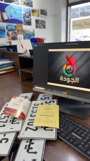 مكتب الجوده لاتمام كافه اجراءات السياره والرخص وارقام مميزه