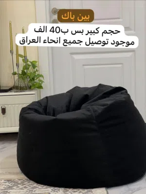 جلسة مريحة او مقعد جلوس مريح