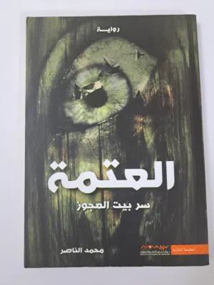 كتاب العتمة (سر بيت العجوز)