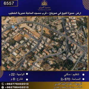 إعلان رقم (6557) أرض مميزة للبيع في صويلح – قرب مسجد الحاجة صبرية الخطيب - 870 م2