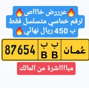مباااشر وحصري من المالك للبيع رقم خماسي متسلسل