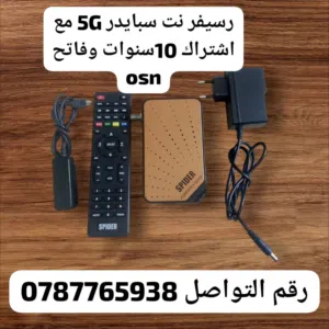 رسيفر سبايدر5G مع اشتراكات 10 سنوات على الجهاز 8 باقات السعر 10