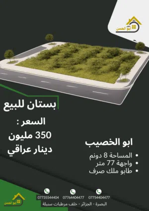بستان للبيع في ابو الخصيب قرب مستشفى ابو الخصيب (جيكور) بمساحة 8 دونم