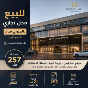 للبيع محل تجاري بالتجمع الاول