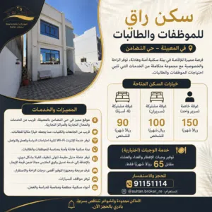 سكن راقٍ للموظفات والطالبات في المعبيلة – حي التضامن