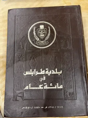 كتاب بلديه طرابلس
