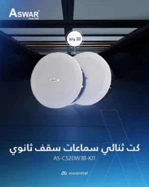 سماعات السقف الثانوي من أسوار   توفرلك حل عملي وراقي للمنازل، المطاعم، الكافيهات، المكاتب، والعيادات