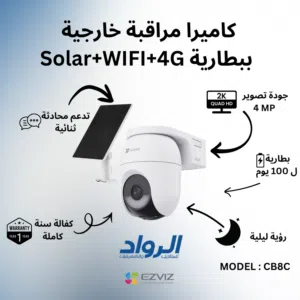 كاميرا مراقبة خارجية متحركة EZVIZ CB8C (4G + WiFi) ببطارية وطاقة شمسية - دقة 2K Quad HD 4MP مع كفالة