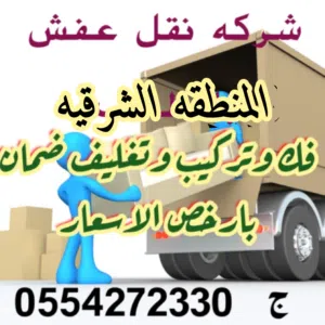 شركه القمه الحديثه لنقل العفش داخل المنطقة الشرقية وخارجها