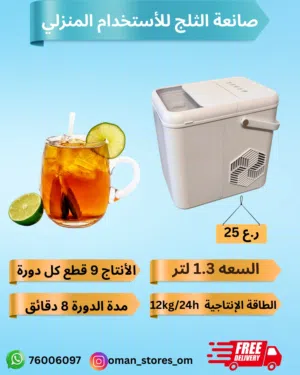 صانعة الثلج و جهاز تسخين الماء ااسريع