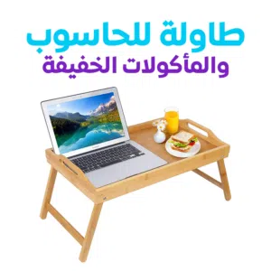 طاولة خشبية 2 في 1 - للأكل وللحاسوب