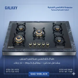 طباخ بلد ان كلاكسي زجاج موديل 94 - 5 مشاعل