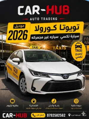 تويوتا كورولا 2026 حرة غير مجمرك - عداد زيرو