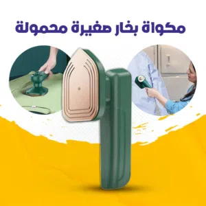 مكوة ملابس بخار محموله