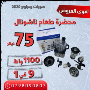محضرة الطعام ناشونال الأصلية