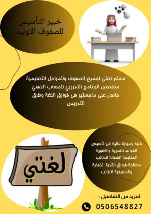 معلم جميع المواد للصفوف الأولية  و لغتي لجميع المراحل التعليمية