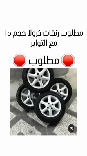 (مطلوب).  كيبات (طيس) اصلين وكالة  نفس ال موجودين في الصور         رنقات كرولا 2007 حجم 15
