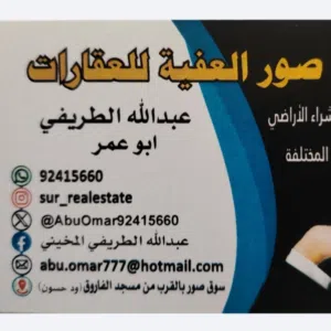 مكتب صور العفية للعقارات عبدالله الطريفي ابو عمر