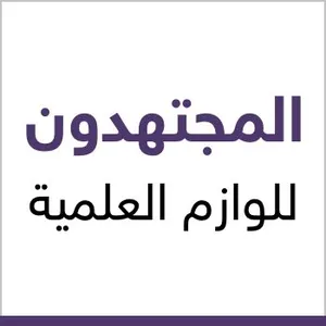 المجتهدون للوازم العلمية 