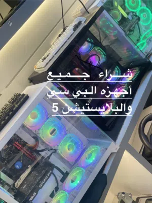 شراء جميع أجهزه البي سي  والبلايستيشن 5